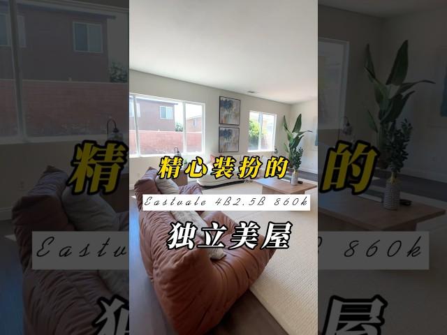 房子大，装扮起来就是好看，Eastvale东谷4卧独立屋 #美国生活 #openhouse #realestate #洛杉矶生活 #losangeles  #hometour #eastvale