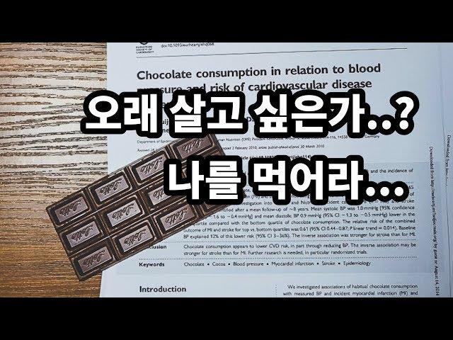 건강하게 오래 살려면 초콜릿을 먹어야 되는 이유 Chocolate & Longevity