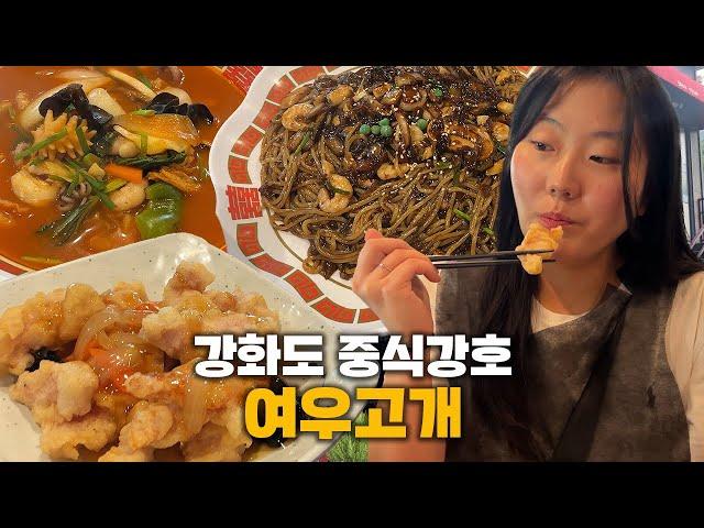 [대놓고PPL] 강화서 만난 중식 맛집! 해장 짬뽕 맛집 '여우고개'