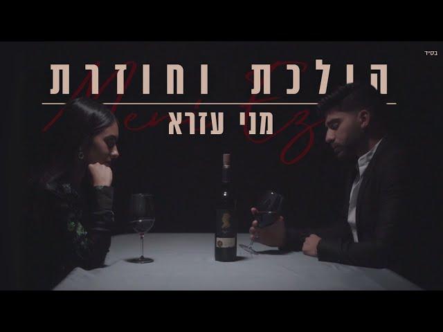 מני עזרא - הולכת וחוזרת