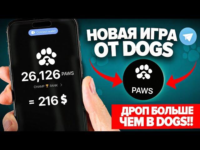 НОВАЯ ТАПАЛКА от DOGS / КАК НА НЕЙ ЗАРАБОТАТЬ и КОГДА ДРОП?! PAWS обзор