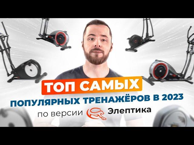 Топ самых популярных тренажеров для дома в 2023. Обширный обзор от магазина Элептика.