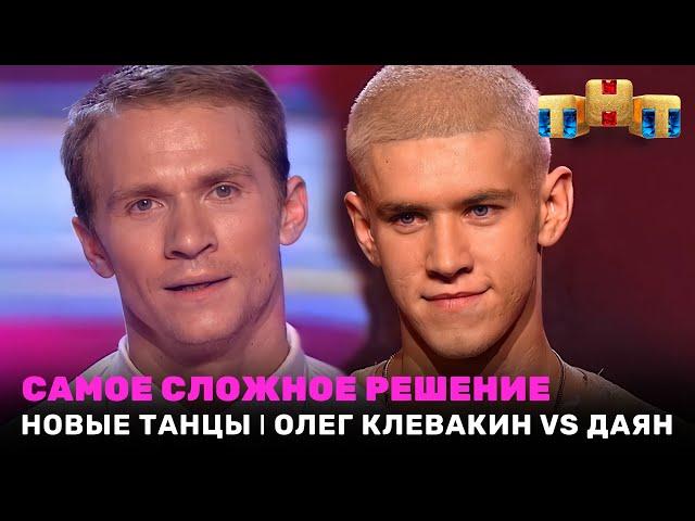 НОВЫЕ ТАНЦЫ: самое сложное решение - Олег Клевакин vs Даян