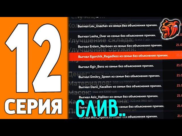 ПУТЬ ИГРОКА НА БЛЕК РАША #12 - СЛИВ СЕМЬИ на BLACK RUSSIA!