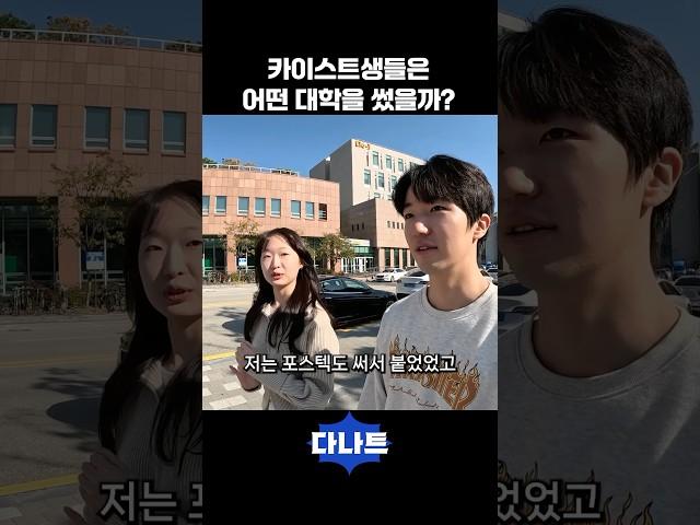 카이스트생들은 어떤 대학을 썼을까?