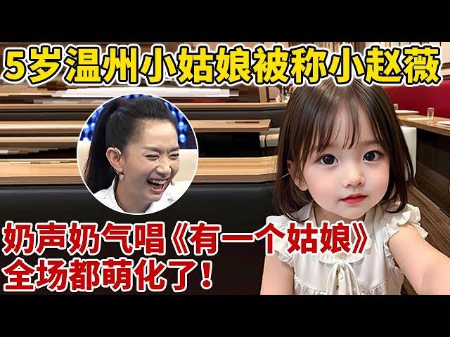 5岁温州小姑娘被称小赵薇!奶声奶气唱《有一个姑娘》,全场都萌化了【王芳王为念访谈】