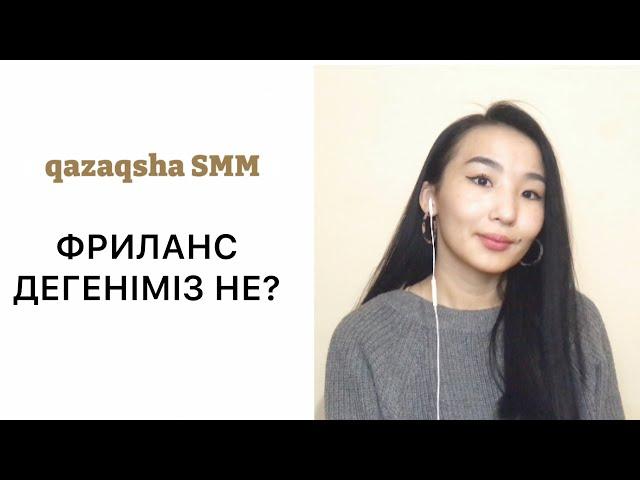 ФРИЛАНС ДЕГЕН НЕ? |ФРИЛАНСҚА АРНАЛҒАН НИША| ФРИЛАНСҚА ҚАЛАЙ ШЫҒАМЫЗ?