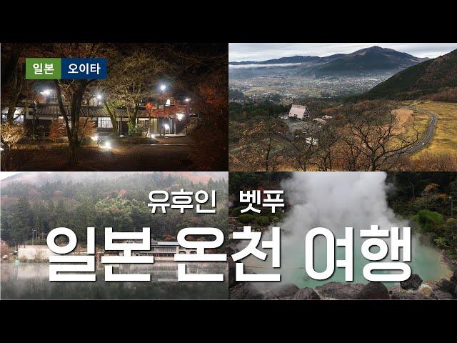 일본 온천 용출량 1위에 빛나는 벳푸 유후인 온천여행 #일본온천