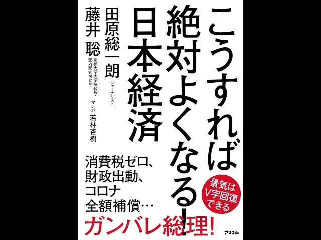 【紹介】こうすれば絶対よくなる！日本経済 （田原 総一朗,藤井 聡）