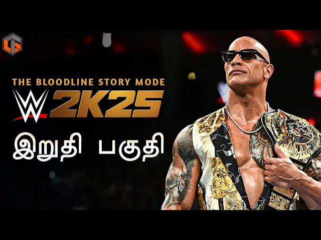 வாரிசு WWE 2K25 BLOODLINE STORY MODE SHOWCASE Ending Live Tamil Gaming