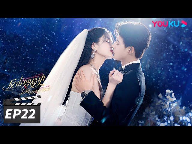 ENGSUB【FULL】反击罗曼史 Love Strikes Back EP22 | 郭迦南杨雪儿携手“复仇”之路 | 郭迦南/杨雪儿 | 都市爱情片 | 优酷华语剧场