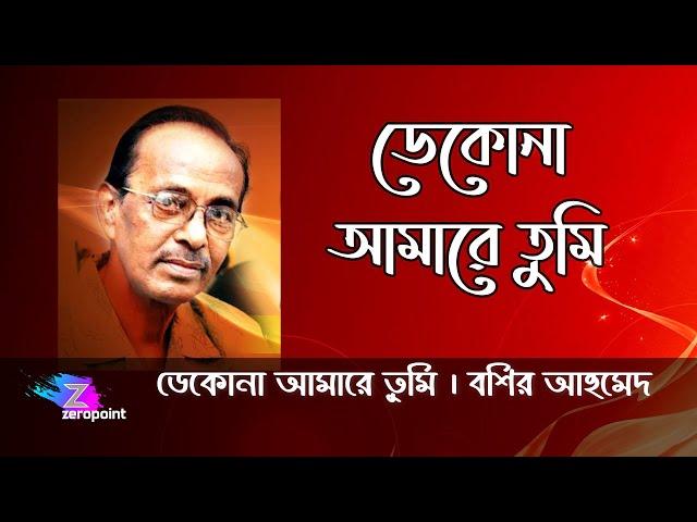 Dekona Amare Tumi | Bashir Ahmed | ডেকোনা আমারে তুমি | বশির আহমেদ