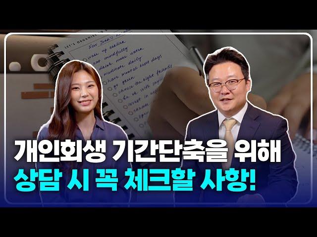 개인회생 기간단축, 상담 시 체크해야 할 사항 알려드립니다 1편(feat.세금꿀팁)