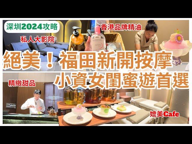 【深圳按摩】環境超靚 按摩店超豪華+自家製甜品｜福田按摩｜悅心舒瀧｜會展中心站