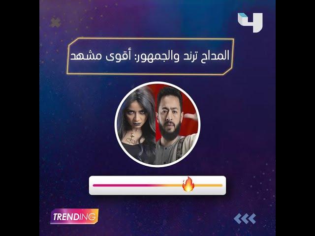 مسلسل المداح يتصدر ترند رقم 1 على تويتر بعد عرض الحلقة الـ 11وتفاعل عدد كبير من الجمهور مع الأحداث