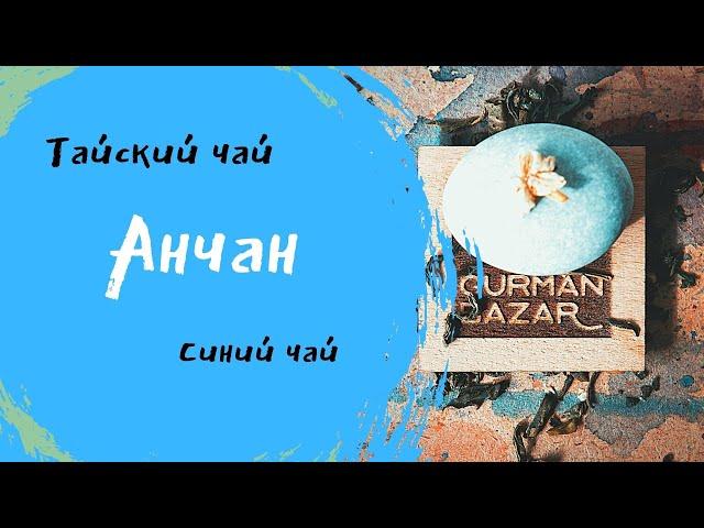 Ceremony Tea - Анчан // Синий чай из Тайланда