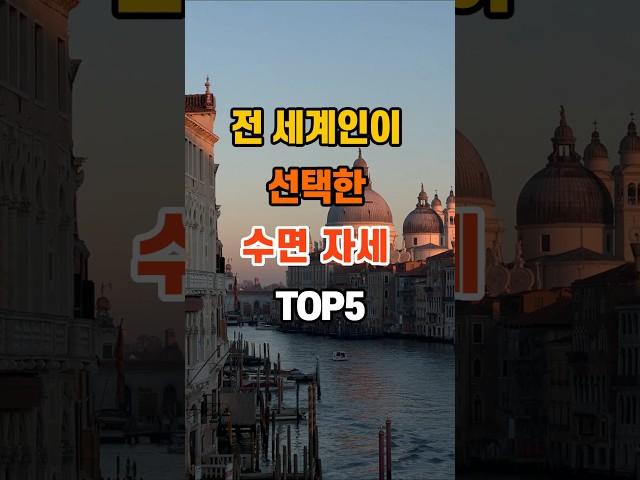 전 세계인이 선택한 수면 자세 TOP 5 #좋은글 #명언 #지혜 #인생조언