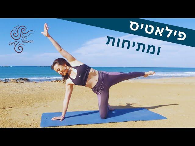 אימון #13 שיעור פילאטיס מזרון קצר המאמנת ליה | חיטוב, גמישות ויציבה | תכנית אימונים לעוף על הגוף