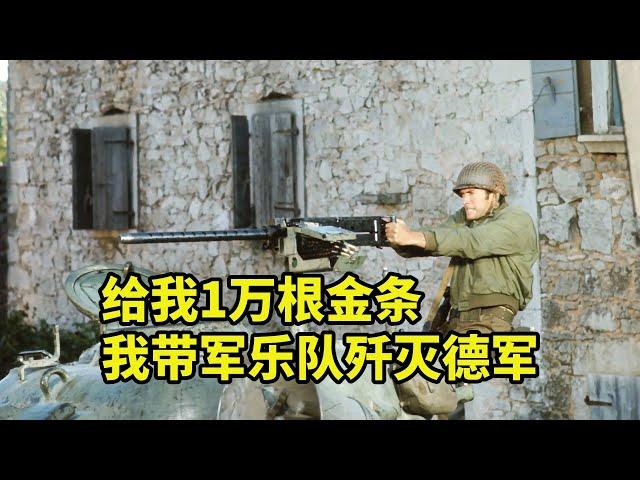 聽說德軍有1萬根金條，軍樂隊連夜殲滅敵人，經典喜劇電影