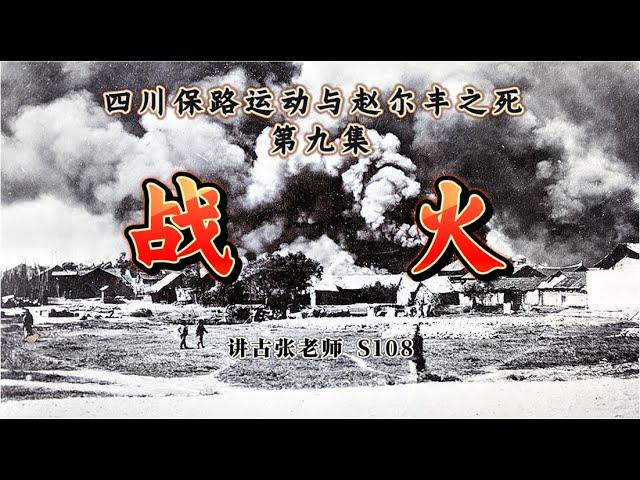 四川保路运动与赵尔丰之死（9）：战火