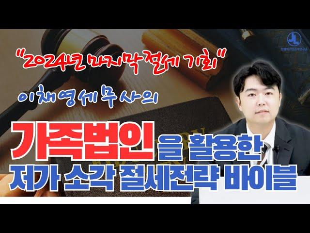 2024년 마지막 절세 가족법인을 활용한 저가 감자 절세 절략의 바이블 이채영 세무사 가업승계 절세 전략