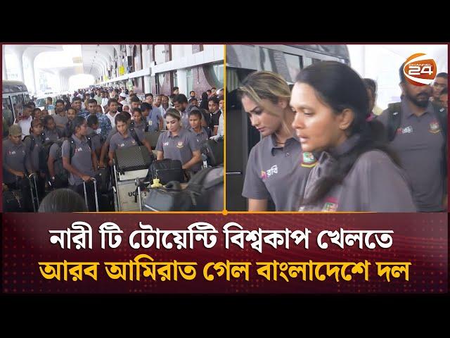 স্বাগতিক হয়েও বিশ্বকাপ খেলতে আরব আমিরাত গেলো বাংলাদেশ নারী দল | BD women's team | Channel 24