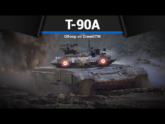 СОВРЕМЕННЫЙ ТАНК РОССИИ Т-90А в War Thunder