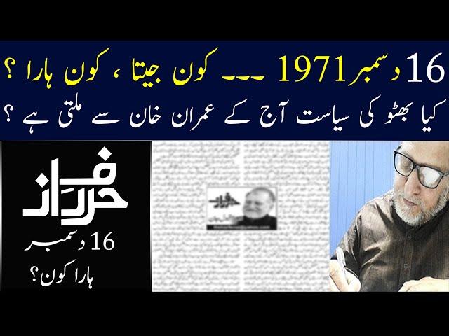سولہ دسمبر ہارا کون؟ |  Orya Maqbool Jan | Harf e raaz | Orya Jan Maqbool |Latest Column