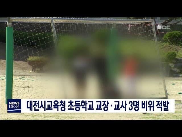 [대전MBC뉴스]대전시교육청 "초등학교 교장·교사 3명 비위 적발"