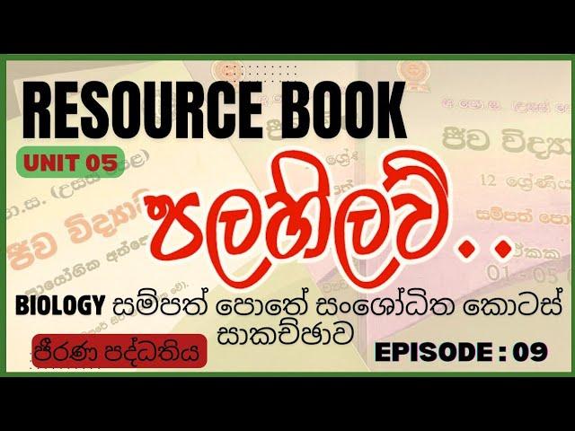 RESOURCE BOOK පළහිලව් | AL biology resource book නැවත වෙනස් වූ කොටස් සාකච්ඡාව | UNIT 05 EPISODE 09