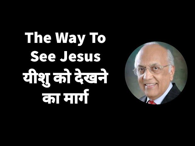 The Way To See Jesus | यीशु को देखने का मार्ग | Zac Poonen | With Hindi Translation