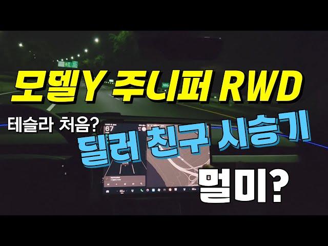 테슬라 모델Y 주니퍼 RWD 딜러 친구 시승기 시승을 시켜줘 봤음니다. 오토파일럿 경험