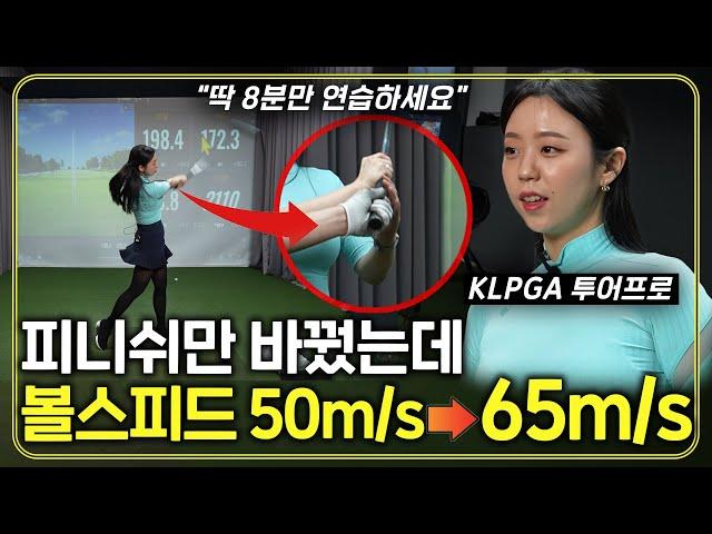 볼 스피드 가장 빠르게 올리는 단 1가지 방법! 볼 스피드 누구나 65m/s 가능합니다