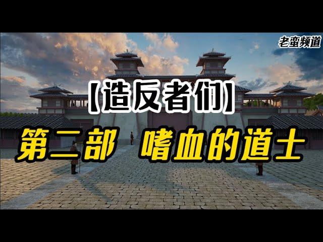 【造反者们】第二部“嗜血的道士”