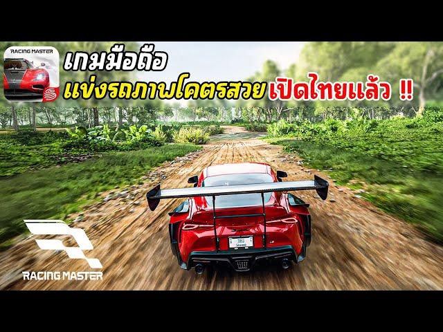 Racing Master เกมมือถือแข่งรถภาพโคตรสวย Open World เปิดไทยให้เล่นแล้ว เล่นกับเพื่อนได้ 2024