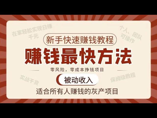 最新灰产项目 2023网赚教程偏门灰产项目 怎样快速赚钱？分享合法暴利赚钱项目！日赚3000+ 合法 长久 暴利 稳定！#灰色项目 #灰产 #网赚 #网赚项目 #创业 #赚钱项目 #偏门灰产项目