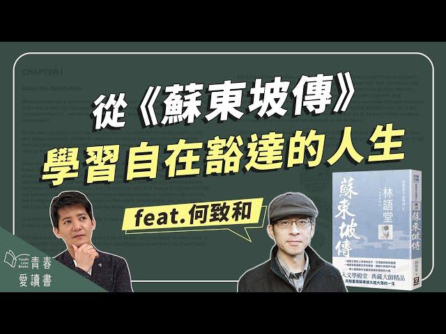 學習豁達過人生《蘇東坡傳》｜謝哲青 feat. 何致和｜完整版｜青春愛讀書