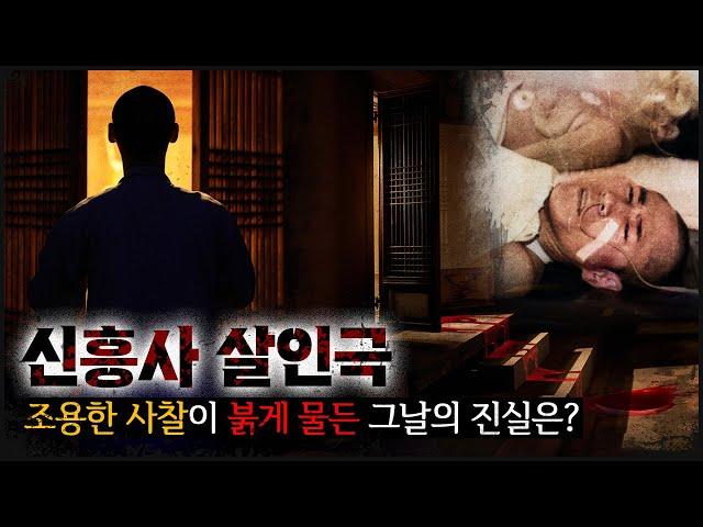 [신흥사] 지옥문이 열리자 시뻘건 아수라가 펼쳐졌다.