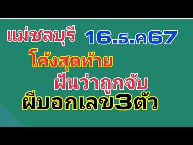 แม่ชลบุรี.โค้งสุดท้าย.ฝันถูกจับ.ผีมาบอกเลข16.ธ.ค.67