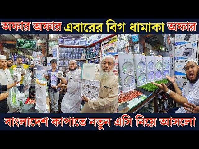 পানির দামে গরিবের এসি | লাখ টাকা এসির ফিল মাত্র ১২৫০ টাকায় | Air cooler price in Bangladesh 2024