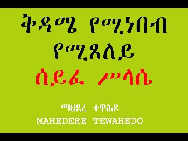 ቅዳሜ የሚነበብ የሚጸለይ ሰይፈ ሥላሴ