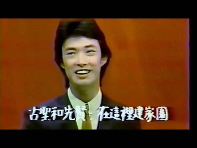 費玉清 中華民國頌 1981現場版MV （唱片原聲）