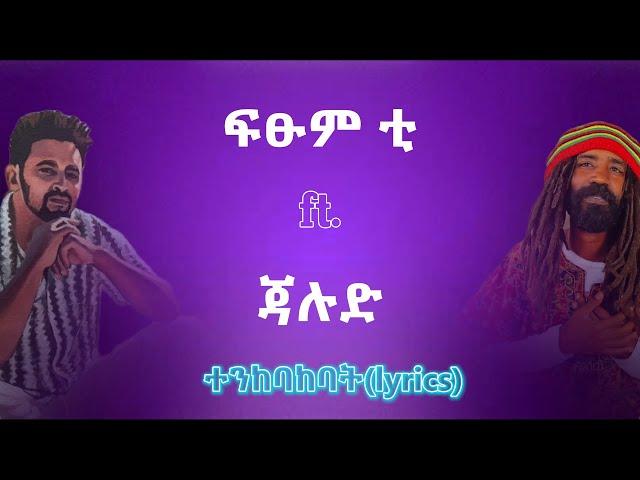 ፍፁም ቲ ft. ጃሉድ - ተንከባክባት(ይጣራል) | Fitsum T ft. Jalud -  tenkebakebat(ytaral) | Ethio lyrics//maffi mix