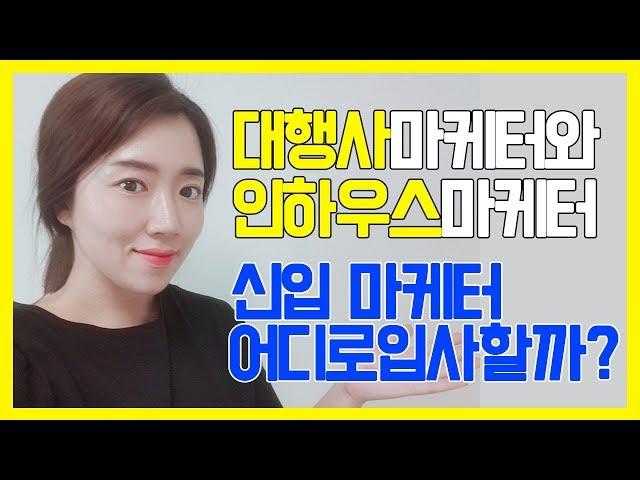 신입 마케터 입사하기 I 마케팅 대행사와 인하우스 마케터의 차이와 장단점