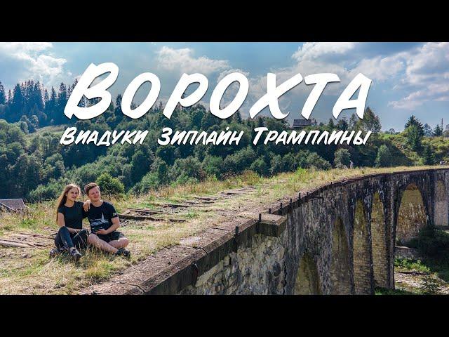 Ворохта - в глубине Карпат. Виадуки. Зиплайн. Трамплины.