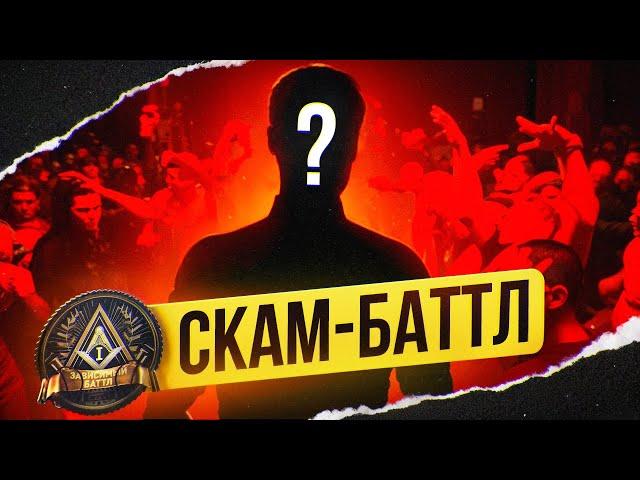 Первый Зависимый СКАМ-БАТТЛ. Обман на 5 МИЛЛИОНОВ #RapNews