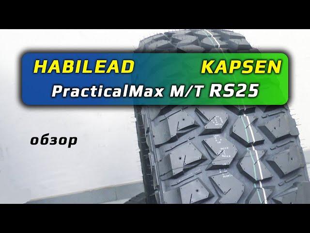 HABILEAD / KAPSEN PracticalMax M/T RS25 - обзор внедорожных шин
