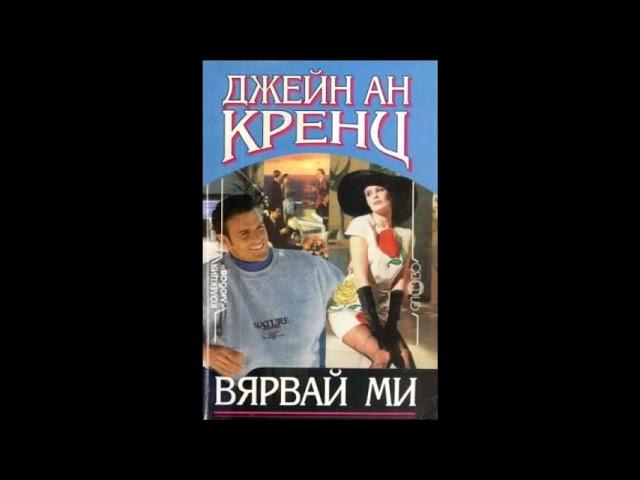 Джейн Ан Кренц - Вярвай ми (Trust Me) - глава 1-5 (Аудио книга) Любовен роман