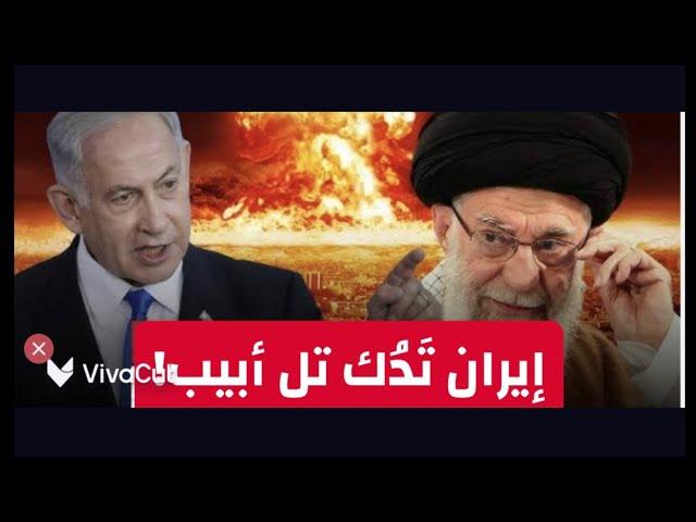 إيران تَدُك تل أبيب! ويَشفِ صدور قومٍ مؤمنين..كُل المطلوب أسبوعين ثلاثة! #معركة_الوعي