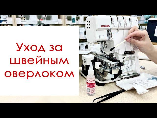 Домашний уход за швейным оверлоком - как почистить и смазать?